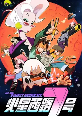 Смотреть аниме онлайн Седьмая Западная улица Марса