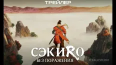 Сэкиро: Без поражения PV1 (Youkai Studio) Озвучка