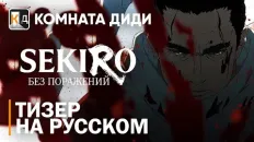 Сэкиро: Без поражения PV1 (Комната Диди) Озвучка