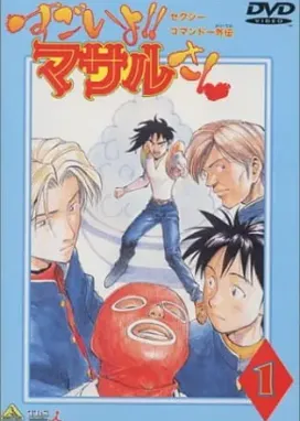 Смотреть аниме онлайн Сексуальное коммандо: Масару — ты крут!