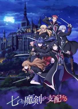 Смотреть аниме онлайн Семь главенствующих мечей