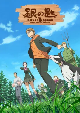 Смотреть аниме онлайн Серебряная ложка