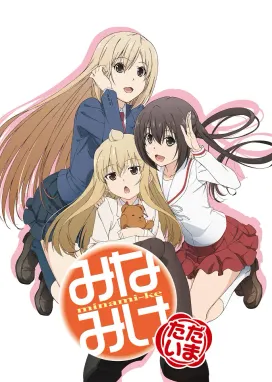 Смотреть аниме онлайн Сёстры Минами: Снова дома