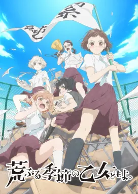 Смотреть аниме онлайн Сезон беспокойных дев