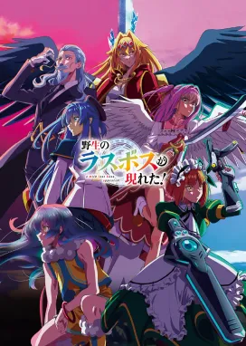 Смотреть аниме онлайн Шальной последний босс явился!