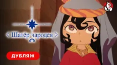 Шатёр чародея PV1 (Shiroi Kitsune) Озвучка