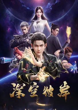 Смотреть аниме онлайн По ту сторону бескрайнего космоса