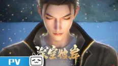 По ту сторону бескрайнего космоса 08