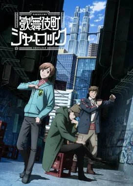 Смотреть аниме онлайн Шерлок из Кабуки-тё