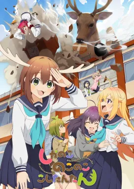 Смотреть аниме онлайн Моя подруга-олениха Нокотан