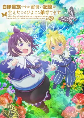 Смотреть аниме онлайн Хотя я всего лишь аристократ с лишним весом, но, обретя воспоминания о своей прошлой жизни, я смогу вырастить младшего брата