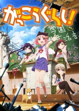 Смотреть аниме онлайн Школьная жизнь!