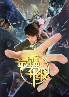 Смотреть аниме онлайн Сильнейшая прокачка