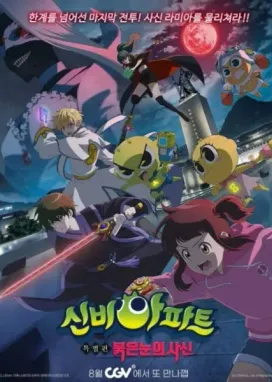 Смотреть аниме онлайн Sinbi Apartment: Bulgeunnunui Sasin