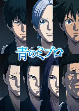 Смотреть аниме онлайн Синие Мибуро: Убийство Сэридзавы