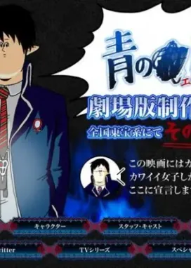 Смотреть аниме онлайн Синий экзорцист: Спецвыпуск по фильму