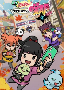 Смотреть аниме онлайн Синобанай! Криптониндзя Сакуя 3