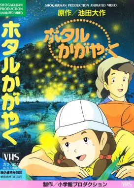 Смотреть аниме онлайн Сияющие светлячки