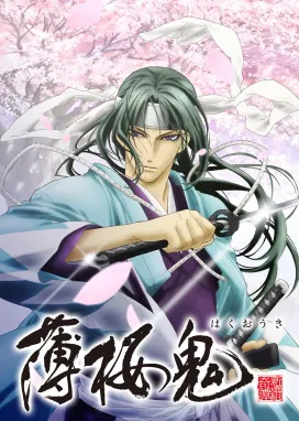 Смотреть аниме онлайн Сказание о демонах сакуры: Сказание о Синсэнгуми