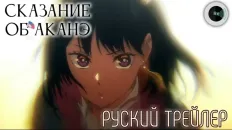 Сказание об Аканэ Тизер (Re: Voice) Озвучка
