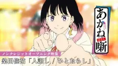 Сказание об Аканэ OP1 «Hitotarashi» — Кэйсукэ Кувата