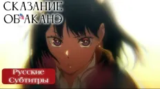 Сказание об Аканэ Тизер (Fasty) Субтитры