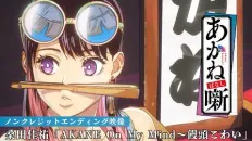 Сказание об Аканэ ED1 «AKANE On My Mind ~Manju Kowai» — Кэйсукэ Кувата