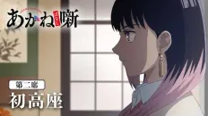 Сказание об Аканэ 02