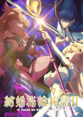 Смотреть аниме онлайн Сказание об обручальных кольцах 2