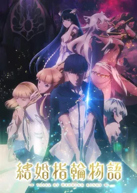 Смотреть аниме онлайн Сказание об обручальных кольцах