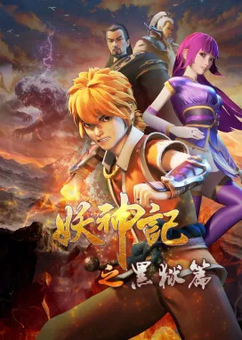 Смотреть аниме онлайн Сказания о демонах и богах 4