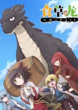 Смотреть аниме онлайн Слабый пятитысячелетний дракон-вегетарианец