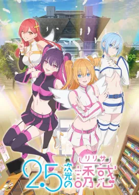 Смотреть аниме онлайн Соблазн 2,5-мерного измерения