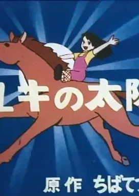 Смотреть аниме онлайн Солнце Юки