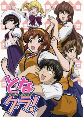 Смотреть аниме онлайн Соседи!