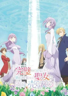 Смотреть аниме онлайн Соседнему королевству продали святую, помолвку которой разорвали из-за того, что она стала слишком совершенной