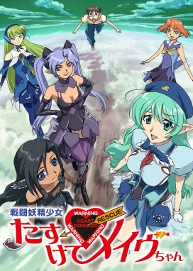 Смотреть аниме онлайн Спаси нас, боевая фея Мэйв!