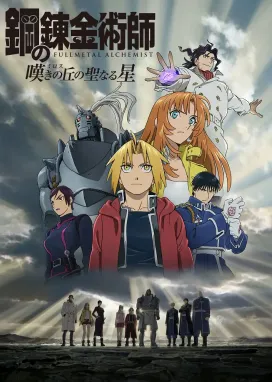 Смотреть аниме онлайн Стальной алхимик: Священная звезда Милоса