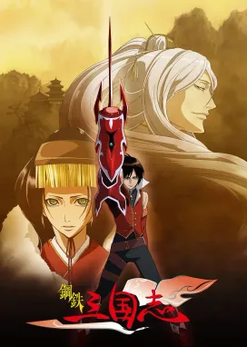 Смотреть аниме онлайн Стальные хроники царств