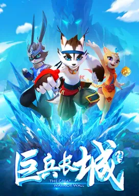 Смотреть аниме онлайн Стена великих воинов