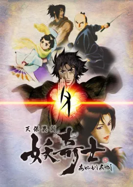 Смотреть аниме онлайн Странная история эпохи Тэмпо: Аякасиаяси