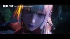 Странники пепла Странники пепла / Yu Jin Xing Zhe / 余烬行者 - PV 3