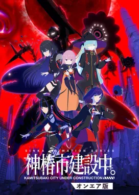 Смотреть аниме онлайн Строящийся город Камицубаки