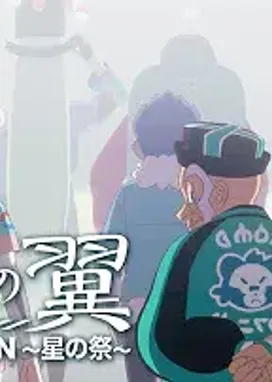 Смотреть аниме онлайн Сумеречные крылья: Фестиваль звёзд