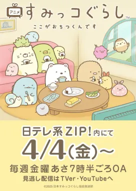 Смотреть аниме онлайн Sumikko Gurashi: Koko ga Ochitsukun desu
