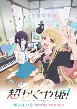 Смотреть аниме онлайн Суперпринцесса Кагуя!