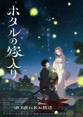 Смотреть аниме онлайн Свадьба светлячков