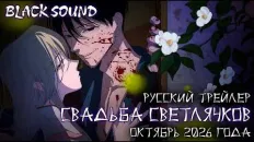 Свадьба светлячков Тизер (Black Sound) Озвучка