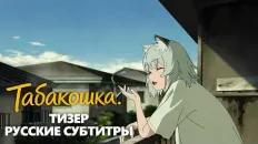 Табакошка Тизер (Fasty) Субтитры