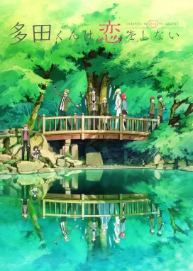 Смотреть аниме онлайн Тада не может влюбиться